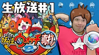 【妖怪ウォッチ2真打】初見プレイ　全力で実況していく ３DS #1 　【顔出し配信】