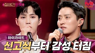 [신고식🎤] 냉탕과 온탕을 오가는 트롯듀서들의 무대 심사평 ㄷㄷ #highlight #잘생긴트롯 EP.1