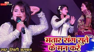 #video भतार संग सुते के मन करे || Sweety Armaan Live porgram