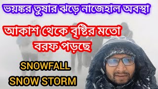 ভয়ংকর তুষর ঝড়। Snow storm. Snow rain.