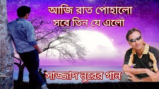 🎶সাজ্জাদ নুরের গান | আজি রাত পোহালো সবে দিন যে এলো Aji Rat Pohalo....Sajjad Nur.wmv | দুঃখের জীবন