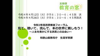 和歌山県教育広報ラジオ番組「定期便　教育の窓」2022.4.12　2022.4.26