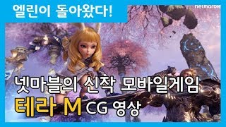 넷마블의 신작 모바일게임 '테라M(Tera M)' CG 영상