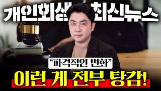 개인회생의 고질적인 문제들이 해결되었습니다!