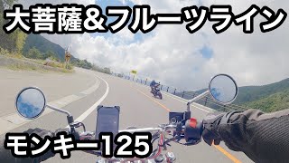 【ホンダモンキー 125】大菩薩ライン〜フルーツライン