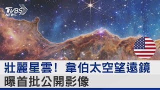 壯麗星雲! 韋伯太空望遠鏡曝首批公開影像｜TVBS新聞