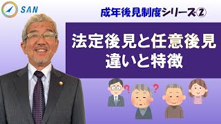 【成年後見制度②】法定後見と任意後見の違いと特徴＿弁護士　加澤正樹