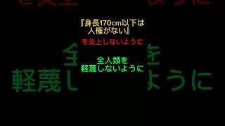 身長150cmの俺が全人類を軽蔑しないように名言を言ってみた！#shorts