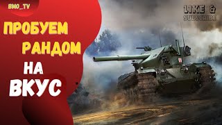 🔴Фарм серы | Мир танков #wot #worldoftanks #wotreplays #миртанков #bmo_tv