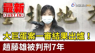 大巨蛋案一審結果出爐！趙藤雄被判刑7年【最新快訊】