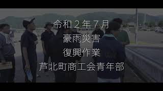 令和2年7月豪雨災害　熊本県商工会青年部　復興作業MOVIE　at　芦北