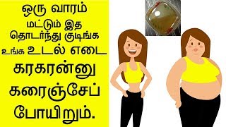 ஒரு வாரம் மட்டும் குடிங்க உங்க உடல் எடை கரகரன்னு | weight loss in tamil | udal edai kuraiya