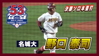 【決勝ソロ本塁打】野口 泰司 (名城大 4年秋)【第53回明治神宮大会 準々決勝】