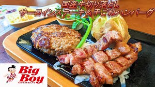 【ビッグボーイ】【国産牛切り落としサーロインステーキ＆手ごねハンバーグ】【父の日限定】【ランチバイキングセット】孤高なサラリーマンのランチ　１４０