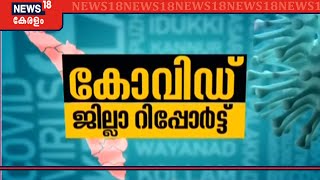 COVID 19 Updates: സംസ്ഥാനത്ത് തുടർച്ചയായ മൂന്നാം ദിവസവും കോവിഡ് കേസുകൾ ഉയർന്നു |  21st June 202