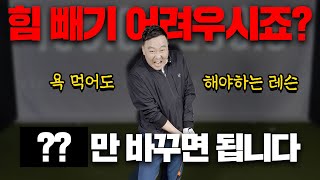 진짜 힘빼는 방법, 개소리라고 하셔도 저는 이렇게 생각합니다.