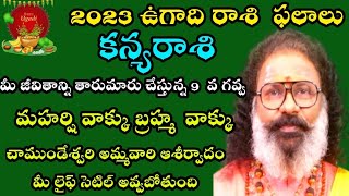 కన్యరాశి వారిజీవితాన్ని తారుమారుచేస్తున్న 9వ గవ్వ మహర్షి వాక్కు బ్రహ్మ వాక్కు