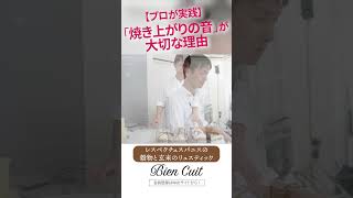 【パン教室ビアンキュイ】全身を使ってパンを判断！プロが焼き上がりのパンをたたく理由！　＃レスペクチュスパニスのリュステック_4　#Shorts