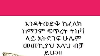 #አዳትወድቅ #ከፈለክ ከማንም# ፍጥረት ትከሻ ላይ# አትደገፍ ሁሌም #መመኪያህ አላህ# ብቻ ይሁን