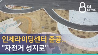 [G1뉴스] 인제라이딩센터 준공..\