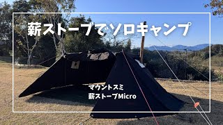 マウントスミ薪ストーブMicroでソロキャンプ　真冬の花火がみれた