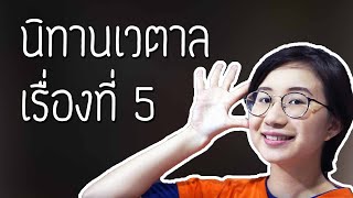 นิทานเวตาล เรื่องที่ 5 | Point of View