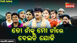 Toh Na Re Mo Na Ku Deichi Jodi - ତୋ ନାଁରେ ମୋ ନାଁକୁ ଦେଇଚି ଯୋଡି | FULL JATRA | Alankar TV