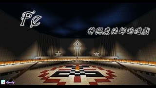 冰峰的minecraft解迷『神與魔法師的遊戲』EP.2