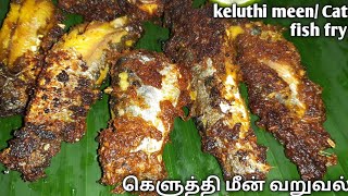 keluthi meen varuval | கெளுத்தி மீன் வறுவல் | cat fish fry