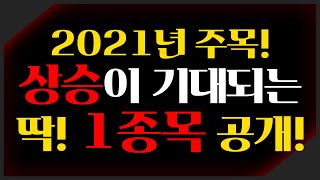 [주식] 2021년에 주목해봐야 할 철강! 그중에서도 확실한 실적 개선이 예상되는 딱! 1종목 공개! (POSCO, 현대제철, KG동부제철)