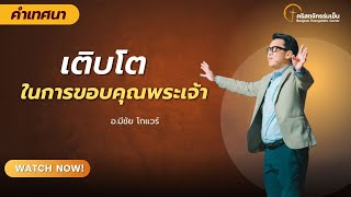 เติบโตในการขอบคุณพระเจ้า l  17  พฤศจิกายน  2024    l  คริสตจักรร่มเย็น