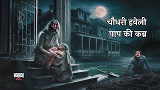 चौधरी हवेली पाप की कब्र | Haunted Mansion की सच्ची कहानी | Hindi Horror Story | Spooky Hindi Stories