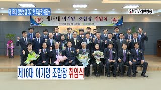 제16대 김천농협 이기양 조합장 취임식