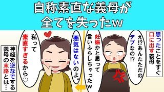 【修羅場】自称素直な義母が全てを失ったｗ