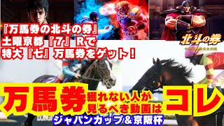 【競馬予想】ー中央競馬救世主伝説ー北斗の券 #競馬 #競馬予想 #高配当 #AI予想 #万馬券 #3連複 #回収率 #北斗の拳 #北斗の券 #ジャパンカップ #最強AI予想 #京阪杯 #ドウデュース