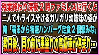 【総集編｜感動する話】残業終わり深夜2時ファミレスに行くと1つの小ライス分け合うガリガリ幼姉妹の姿が。俺「奢るから好きなの食べな！」→数日後、俺を出迎えたのは2台の黒塗りの高級車で…【泣ける話・朗読】