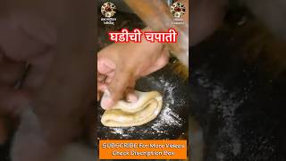 घडीची चपाती पहा कशी बनवली आहे 😋👌👌👌👌  Easy Way To Make Ghadichi Chapati #Shorts