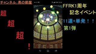 【FFRK】超・超・超必殺技フェス第1弾11連+単発で引くか？専用！？