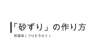 「砂ずり」の作り方