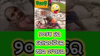 || ୨୦୨୪ ରେ ନବୀନ ଶୋଇପଡିଲେ ||BJP VS BJD//TARGET RE BJP #bjp #bjd #election2024 #odisha #voting #shorts