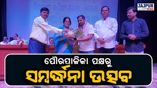 ଯାଜପୁର ଗୌତମ ବୁଦ୍ଧ ସଂସ୍କୃତି ଭଵନ ପରିସରରେ ପୌରପାଳିକା ପକ୍ଷରୁ ସମ୍ବର୍ଦ୍ଧନା ଉତ୍ସବ ଅନୁଷ୍ଠିତ