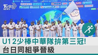 U12少棒中華隊拚第三冠! 台日同組爭晉級｜TVBS新聞@internationalNewsplus