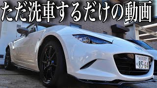 【新型NDロードスター】には負けない2022年モデルのロードスターをただ洗車するだけの動画です