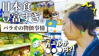 日本食豊富すぎ。パラオの物価と日本のお菓子の価格にビビる京都市民 #9