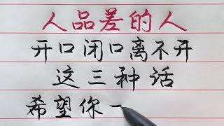 老人言：人品差的人，開口閉口離不開這三句話，希望你一句都沒說過！#勵志 #勵志語錄 #人生感悟 #情感 #硬筆書法 #中文書法 #中國書法 #老人言