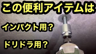 日本の電気工事士は悩むこの便利アイテム。インパクトで使うとナット入らないんだ。って。A fun video of a Japanese electrician。