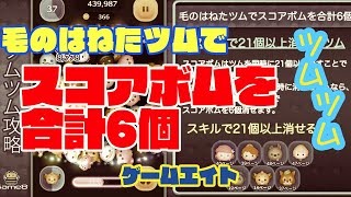 【ツムツム】毛のはねたツムでスコアボムを合計6個消す方法【ゲームエイト】