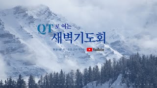 [240202] QT로 여는 새벽기도회