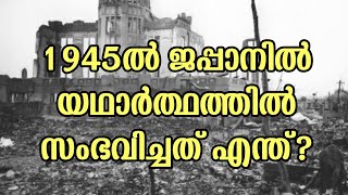 Hiroshima Nagasakki / ഹിരോഷിമ നാഗസാക്കി /1945ൽ ജപ്പാനിൽ യഥാർത്ഥത്തിൽ  സംഭവിച്ചത് എന്ത്?