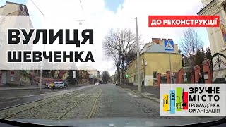 Вулиця Шевченка до реконструкції